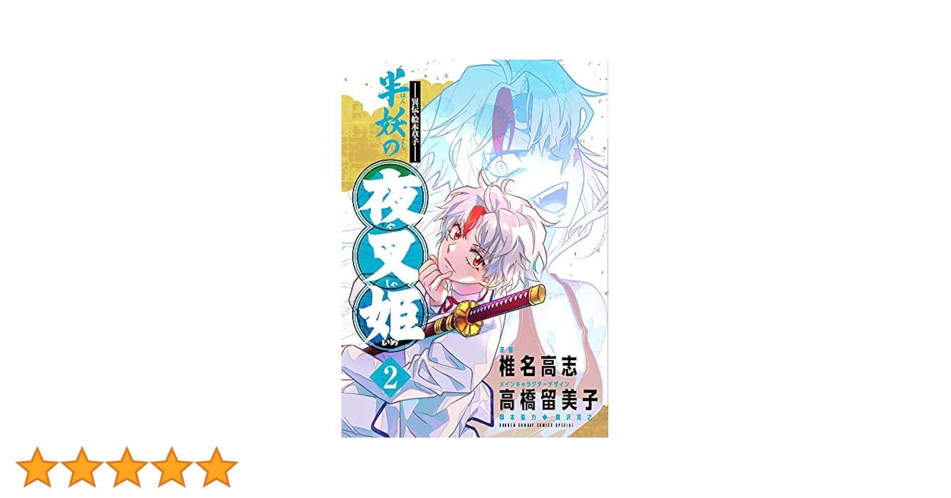 ～異伝・絵本草子～ 半妖の夜叉姫　2巻　イラストカード　2種 異伝・絵本草子～ 半妖の夜叉姫 2巻 イラストカード 2種 Amazon.